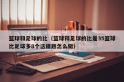 篮球和足球的比（篮球和足球的比是35篮球比足球多8个这道题怎么做）