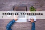 世界杯德国对美国（世界杯德国对美国的影响）