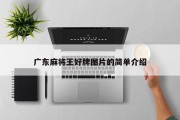 广东麻将王好牌图片的简单介绍