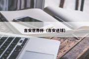 吉安世界杯（吉安进球）
