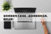 迷你抓娃娃电子游戏机（迷你抓娃娃机玩具,制作过程）