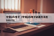 夺宝jdb电子（夺宝jdb电子必赢方法左93O79）