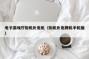 电子游戏厅街机扑克机（街机扑克牌机手机版）