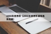 2008年世界杯（2008年世界杯赛程表及结果）