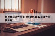 世界杯亚洲外围赛（世界杯2022亚洲外围赛分组）