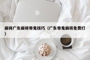 麻将广东麻将带鬼技巧（广东带鬼麻将免费打）