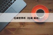 杜威世界杯（杜威 国足）