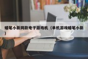 蜡笔小新同款电子游戏机（单机游戏蜡笔小新）