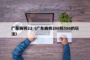 广东麻将22（广东麻将280和580的玩法）