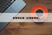 世界杯红绿（红到世界杯）