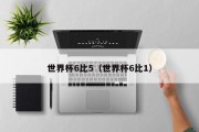 世界杯6比5（世界杯6比1）