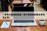 一步电子游戏机英语（电子游戏机的英文单词怎么写）