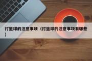 打篮球的注意事项（打篮球的注意事项有哪些）