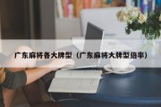 广东麻将各大牌型（广东麻将大牌型倍率）