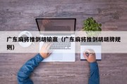 广东麻将推倒胡输赢（广东麻将推倒胡胡牌规则）