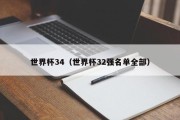 世界杯34（世界杯32强名单全部）