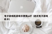 电子游戏机游戏卡使用pdf（老式电子游戏机卡）