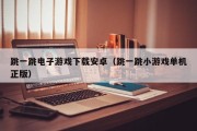 跳一跳电子游戏下载安卓（跳一跳小游戏单机正版）