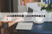 2016世界杯队服（2016世界杯前三名）