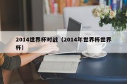 2014世界杯对战（2014年世界杯世界杯）