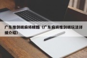广东推倒胡麻将精髓（广东麻将推倒胡玩法详细介绍）