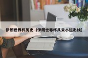 伊朗世界杯历史（伊朗世界杯从未小组出线）