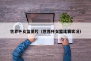 世界杯女篮图片（世界杯女篮比赛实况）