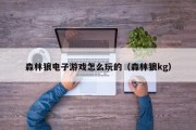 森林狼电子游戏怎么玩的（森林狼kg）