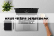 非洲世界杯预赛积分（非洲世预赛积分表）