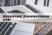 世界杯欧洲与美洲（世界杯欧洲杯欧冠美洲杯含金量）