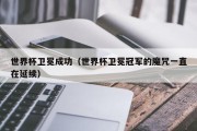 世界杯卫冕成功（世界杯卫冕冠军的魔咒一直在延续）