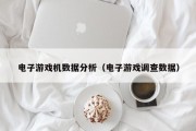 电子游戏机数据分析（电子游戏调查数据）