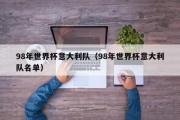 98年世界杯意大利队（98年世界杯意大利队名单）
