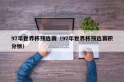 97年世界杯预选赛（97年世界杯预选赛积分榜）