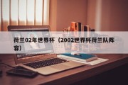 荷兰02年世界杯（2002世界杯荷兰队阵容）