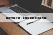 篮球投篮比赛（篮球投篮比赛活动方案）