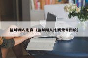 篮球湖人比赛（篮球湖人比赛录像回放）