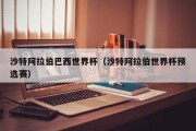沙特阿拉伯巴西世界杯（沙特阿拉伯世界杯预选赛）