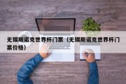 无锡斯诺克世界杯门票（无锡斯诺克世界杯门票价格）