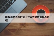 2022年世界杯时间（今天世界杯赛程表时间）