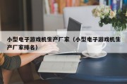 小型电子游戏机生产厂家（小型电子游戏机生产厂家排名）