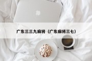 广东三三九麻将（广东麻将三七）