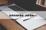 世界杯冈萨雷斯（冈萨雷斯vs）