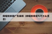 四暗刻单骑广东麻将（四暗刻单骑九万什么意思）