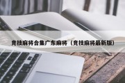 竞技麻将合集广东麻将（竞技麻将最新版）