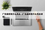 广东麻将有什么风水（广东麻将有什么风水讲究）