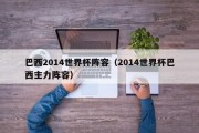 巴西2014世界杯阵容（2014世界杯巴西主力阵容）