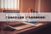 广东麻将怎么组牌（广东麻将顺序规则）