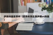 伊朗韩国世界杯（世界杯预选赛伊朗vs韩国）