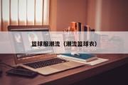篮球服潮流（潮流篮球衣）